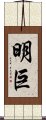 明巨 Scroll