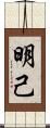 明己 Scroll