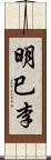 明巳李 Scroll