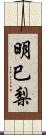 明巳梨 Scroll