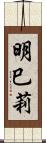 明巳莉 Scroll