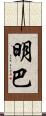 明巴 Scroll