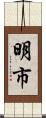 明市 Scroll