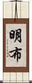 明布 Scroll