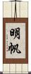 明帆 Scroll