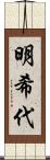 明希代 Scroll