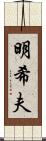 明希夫 Scroll