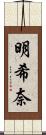 明希奈 Scroll