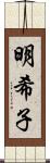 明希子 Scroll