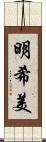 明希美 Scroll