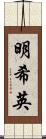 明希英 Scroll