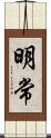 明常 Scroll