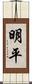 明平 Scroll