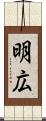 明広 Scroll