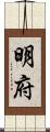 明府 Scroll