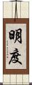 明度 Scroll