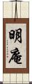 明庵 Scroll