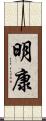 明康 Scroll