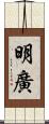 明廣 Scroll