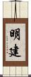 明建 Scroll