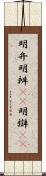 明弁;明辨(oK);明辯(oK) Scroll