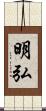 明弘 Scroll
