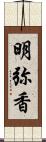 明弥香 Scroll