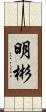 明彬 Scroll