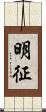 明征 Scroll