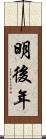 明後年 Scroll