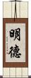 明德 Scroll