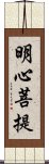 明心菩提 Scroll