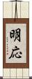 明応 Scroll