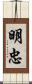 明忠 Scroll