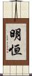明恒 Scroll