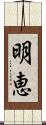明恵 Scroll