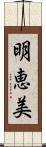 明恵美 Scroll