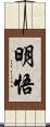 明悟 Scroll