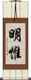 明惟 Scroll