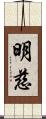 明慈 Scroll