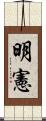 明憲 Scroll