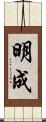 明成 Scroll