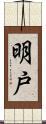 明戸 Scroll