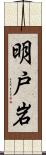 明戸岩 Scroll