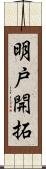 明戸開拓 Scroll