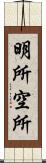 明所 Scroll