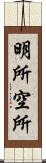 明所;空所 Scroll