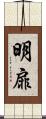 明扉 Scroll