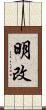 明改 Scroll