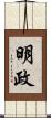 明政 Scroll